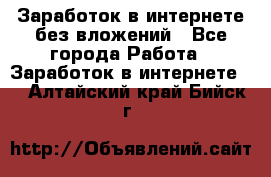 Заработок в интернете без вложений - Все города Работа » Заработок в интернете   . Алтайский край,Бийск г.